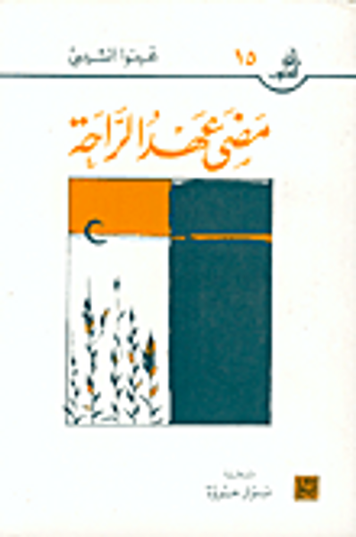 غلاف كتاب مضى عهد الراحة
