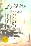 غلاف كتاب نيران صديقة "الطبعة الكاملة"