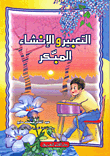 غلاف كتاب التعبير والإنشاء المبكر