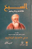 غلاف كتاب السيخ عقائدهم وتاريخهم
