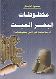 غلاف كتاب مخطوطات البحر الميت "الترجمة المعتمدة للنص الأصلى لمخطوطات قمران"