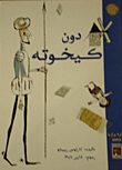 غلاف كتاب  دون كيخوته 