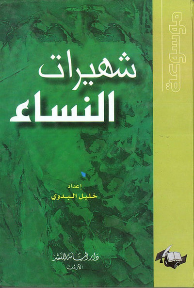 غلاف كتاب موسوعة شهيرات النساء