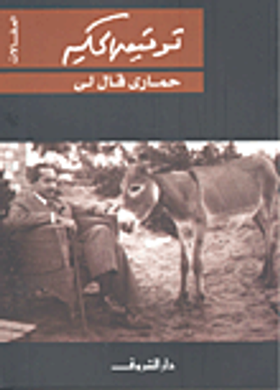 غلاف كتاب حماري قال لي