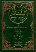 غلاف كتاب المثل السائر في أدب الكاتب و الشاعر 1/2
