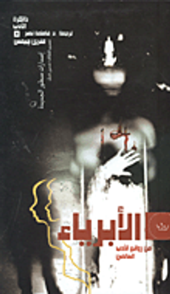 غلاف كتاب الأبرياء