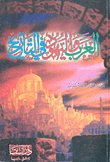 غلاف كتاب العرب واليهود في التاريخ