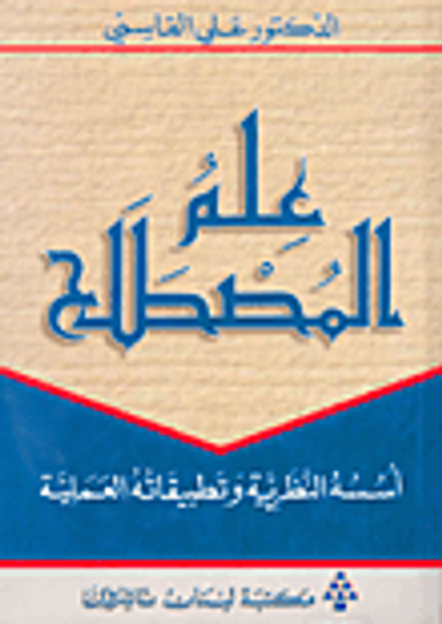غلاف كتاب علم المصطلح؛ أسسه النظرية وتطبيقاته العملية