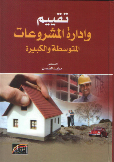 غلاف كتاب تقييم و ادارة المشروعات المتوسطة و الكبيرة
