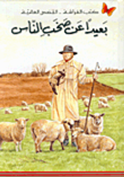 غلاف كتاب بعيداً عن صخب الناس