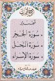غلاف كتاب روح القرآن : تفسير سورة الحجر و النحل و الإسراء