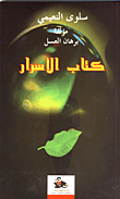 غلاف كتاب كتاب الأسرار