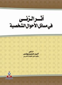 غلاف كتاب أثر الزنى في مسائل الاحوال الشخصية