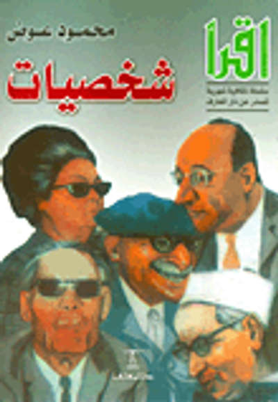 غلاف كتاب شخصيات