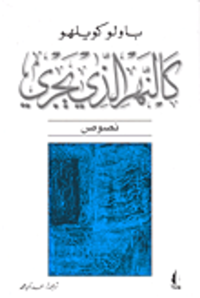 غلاف كتاب كالنهر الذي يجري