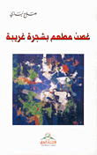 غلاف كتاب غصن مطعم بشجرة غريبة