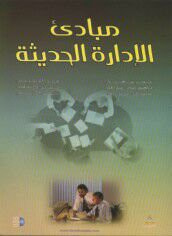 غلاف كتاب مبادئ الإدارة الحديثة