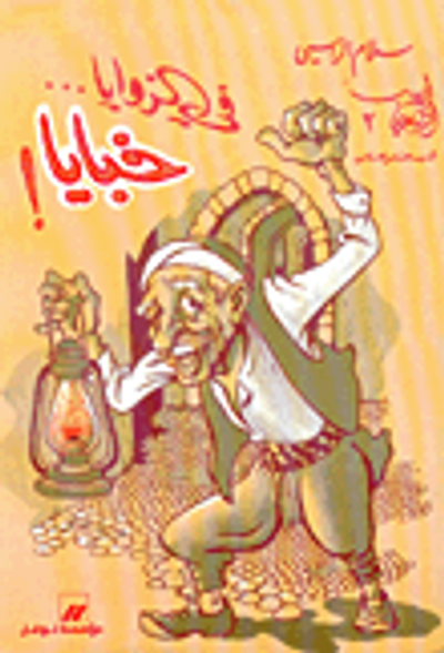 غلاف كتاب في الزوايا خبايا