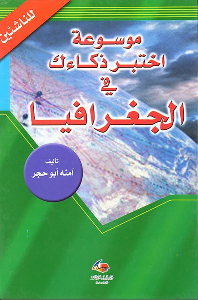 غلاف كتاب موسوعة إختبر ذكاءك في الجغرافيا