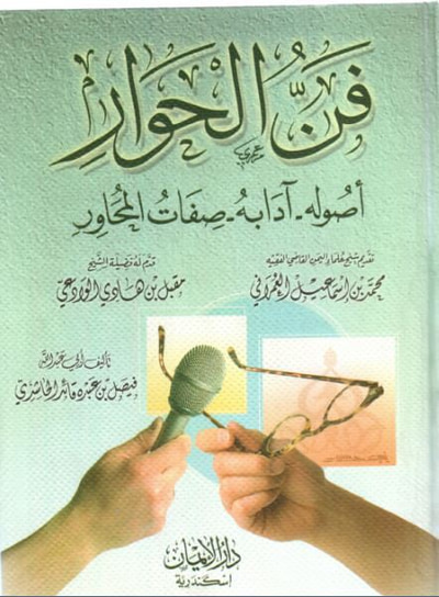 غلاف كتاب فن الحوار ( اصوله / ادابه / صفات المحاور )