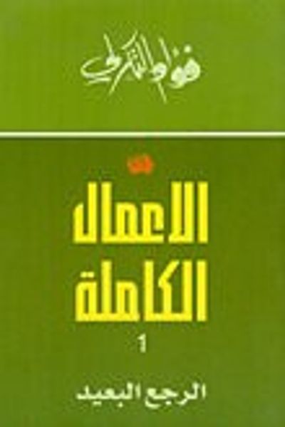 غلاف كتاب الأعمال الكاملة 1 لفؤاد التكرلي - الرجع البعيد