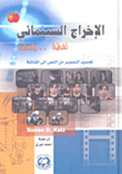 غلاف كتاب الإخراج السينمائي لقطة.. بلقطة (تجسيد التصوير من النص إلى الشاشة)