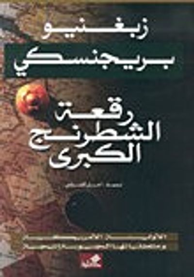 غلاف كتاب رقعة الشطرنج الكبرى