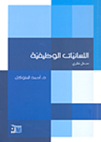 غلاف كتاب اللسانيات الوظيفية مدخل نظري