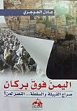 غلاف كتاب اليمن فوق بركان – صراع القبيلة والسلطة النصر لمن ؟