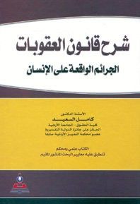 غلاف كتاب شرح قانون العقوبات (الجرائم الواقعة على الإنسان)