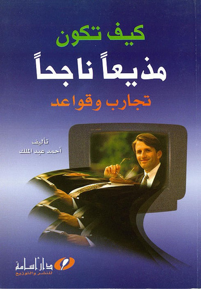 غلاف كتاب كيف تكون مذيعاً ناجحاً