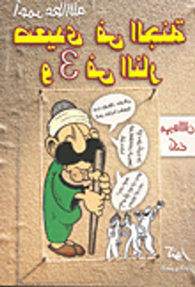 غلاف كتاب صعيدي في الجنة و3 في النار