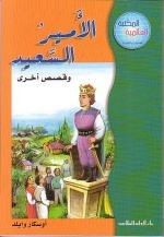 غلاف كتاب الأمير السعيد وقصص اخرى