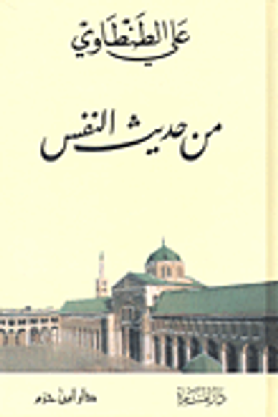 غلاف كتاب من حديث النفس