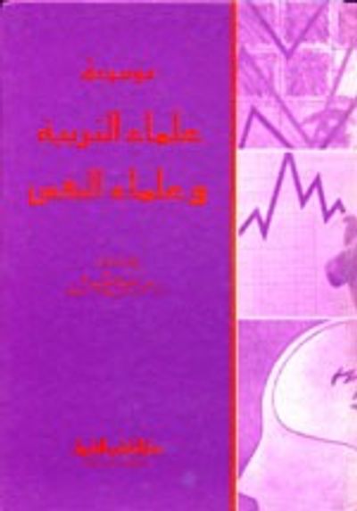 غلاف كتاب موسوعة علماء التربية وعلماء النفس (حياتهم، فكرهم وآثارهم)