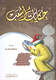 غلاف كتاب حكايات أشعب