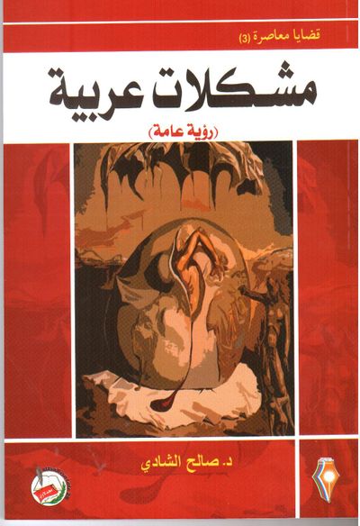 غلاف كتاب قضايا معاصرة (3) مشكلات عربية رؤية عامة قضايا معاصرة