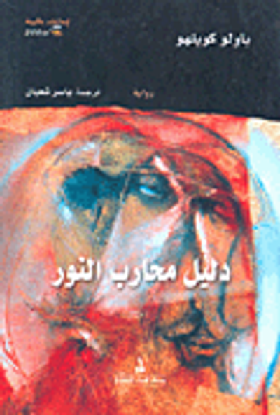 غلاف كتاب دليل محارب النور