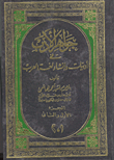 غلاف كتاب جواهر الأدب في أدبيات إنشاء لغة العرب (الجزء الاول والثاني)