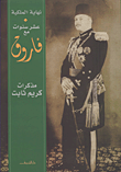 غلاف كتاب نهاية الملكية..مذكرات كريم ثابت الجزء الثاني : عشر سنوات مع فاروق : 1942 – 1952