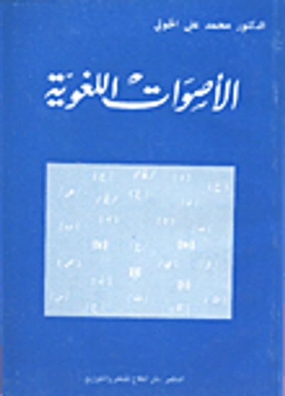 غلاف كتاب الأصوات اللغوية