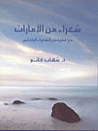 غلاف كتاب شعراء من الإمارات؛ مع عشرة من الشعراء الراحلين