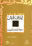غلاف كتاب إيلاف قريش-رحلة الشتاء والصيف
