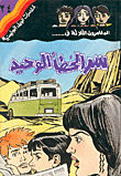 غلاف كتاب سر الخطأ الوحيد