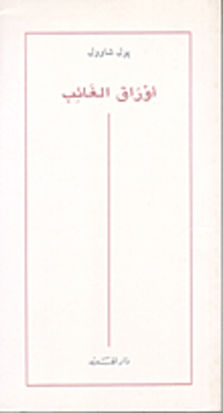 غلاف كتاب أوراق الغائب