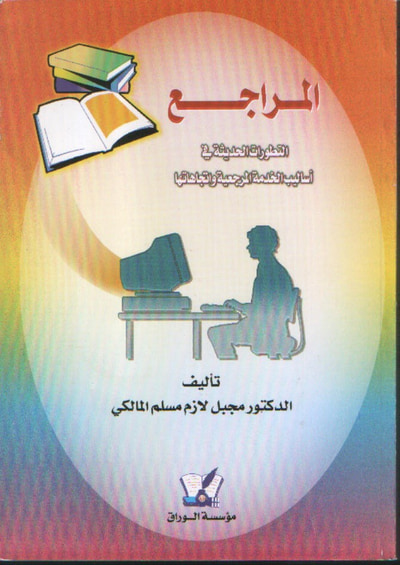 غلاف كتاب المراجع: التطورات الحديثة وأساليب الخدمة المرجعية