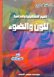 غلاف كتاب القيم التشكيلية والدرامية للون والضوء