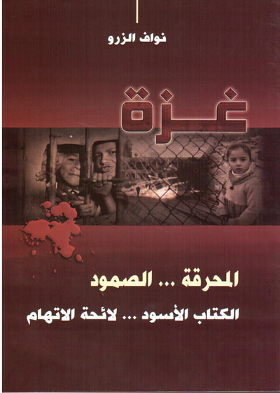 غلاف كتاب غزة المحرقة .... الصمود