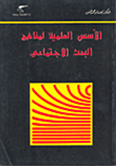 غلاف كتاب الأسس العلمية لمناهج البحث الاجتماعي