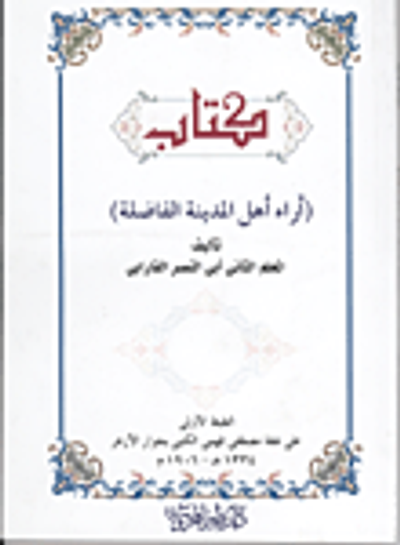 غلاف كتاب  آراء أهل المدينة الفاضلة 